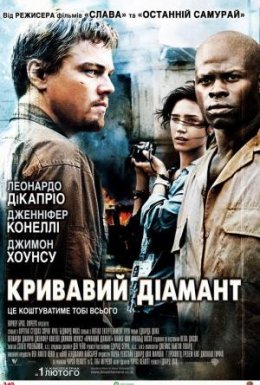 Кривавий діамант