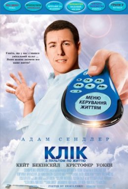 Клік: З пультом по життю