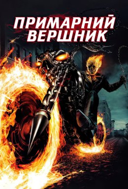 Примарний вершник / Примарний гонщик [Розширена версія]