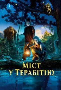 Міст у Терабітію