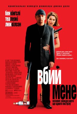 Вбий мене