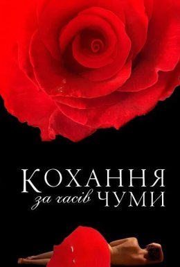 Кохання під час холери