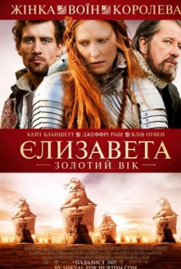 Єлизавета: Золотий вік