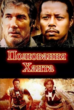 Полювання Ханта / Мисливці