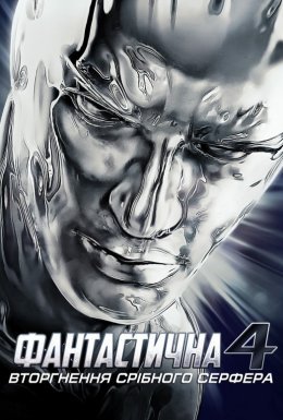Фантастична четвірка 2 - Вторгнення Срібного Серфера