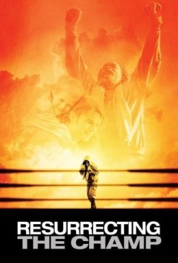 Воскресити чемпіона / Воскресіння чемпіона