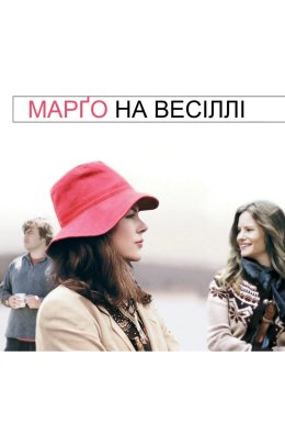 Марґо на весіллі