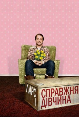 Ларс і справжня дівчина