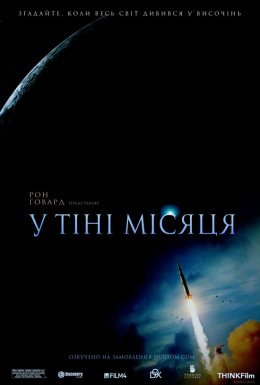 В тіні Місяця