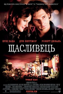 Щасливець