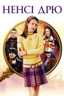 Ненсі Дрю