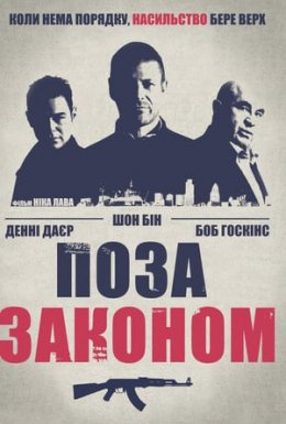 Поза законом