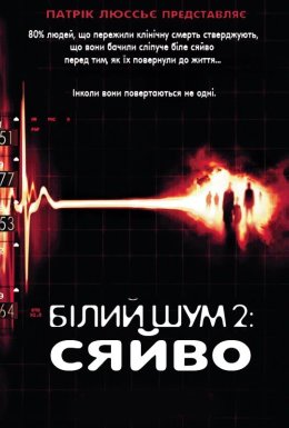 Білий шум 2: Сяйво