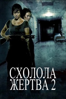 Схолола жертва 2