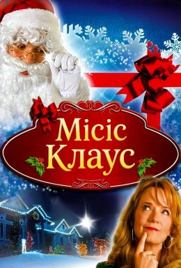 Місіс Клаус