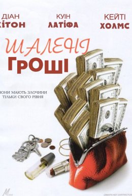 Шалені гроші