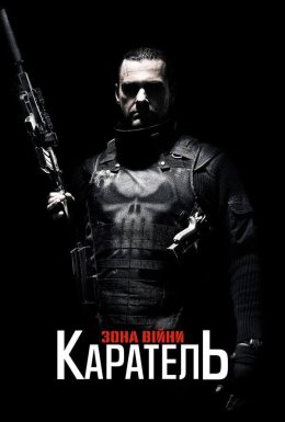 Каратель 2: Територія війни
