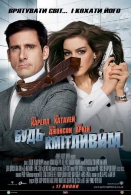 Будь кмітливим / Увімкни мозок