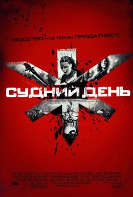 Судний день