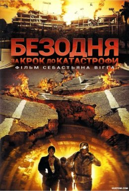 Безодня - за крок до катастрофи
