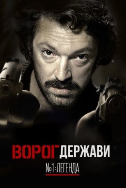 Ворог Держави №1: Легенда