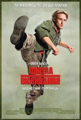 Школа виживання