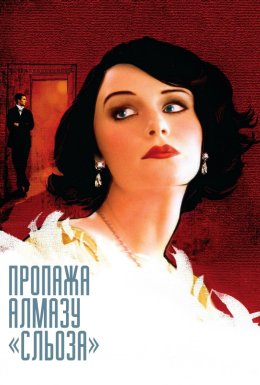 Зникнення діаманта «Сльоза»