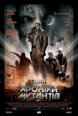 Хроніки мутантів