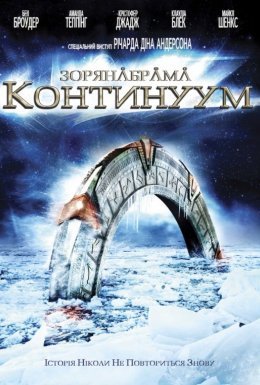 Зоряна брама: Континуум