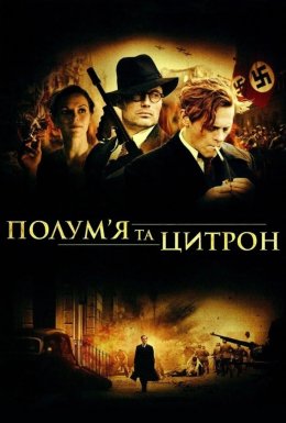 Полум'я і Цитрон