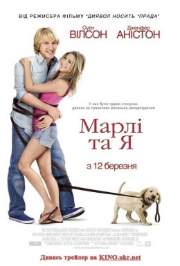 Марлі та Я