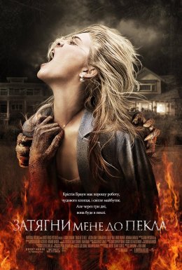 Затягни мене до пекла