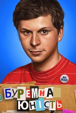 Протест юності / Буремна юність