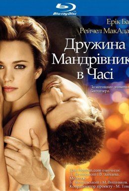 Дружина мандрівника у часі