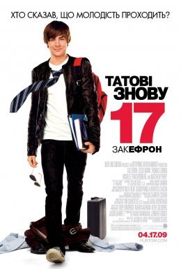 Татові знову 17