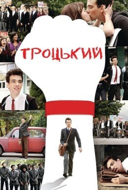 Троцький