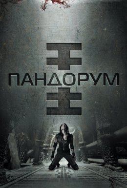 Пандорум