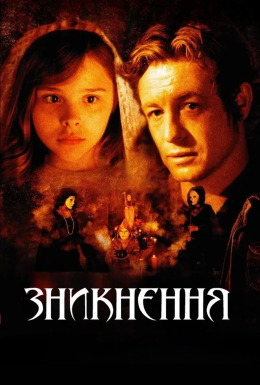 Зникнення