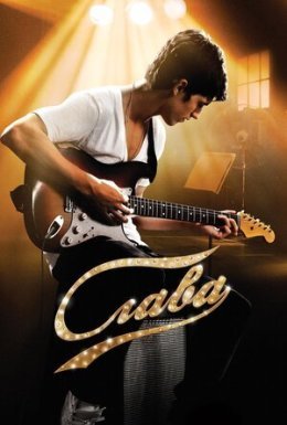 Слава