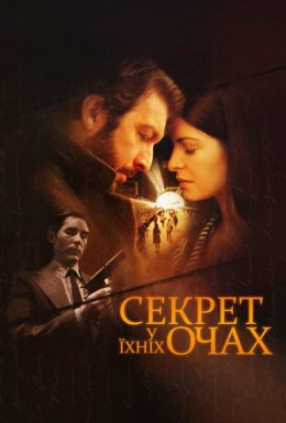 Секрет у їхніх очах