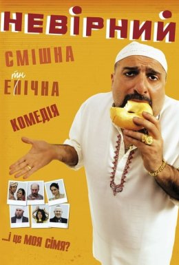 Невірний