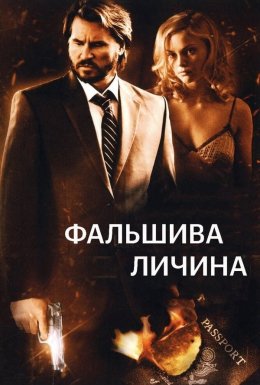 Фальшива личина