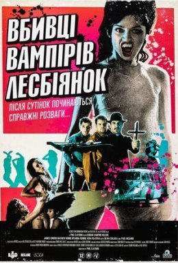 Убивці вампірок-лесбійок