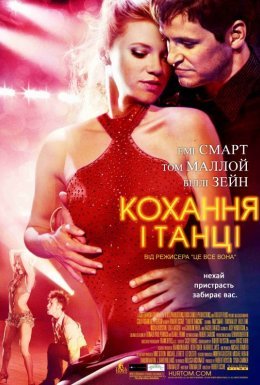 Кохання і танці