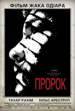 Пророк