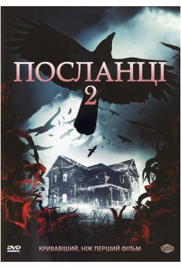Посланці 2