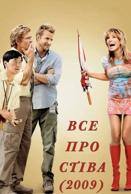 Все про Стіва
