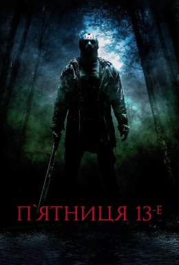 П'ятниця 13-те + [Розширена убивча версія]