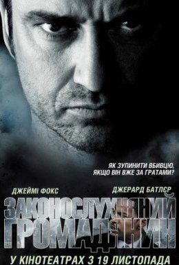 Законослухняний громадянин [Театральна та Режисерська версія]