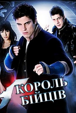 Король бійців